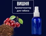 Вишня соус для табака 100мл
