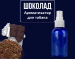 Шоколад соус для табака 100мл.