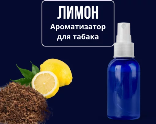 Лимон соус для тютюну 100мл